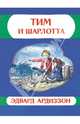 Тим и Шарлотта, Ардиззон Эдвард 