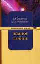 Земное и Вечное: ответы на вопросы. 6-е изд, Лариса Секлитова, Людмила Стрельникова 