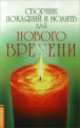 Сборник покаяний и молитв для Нового времени . 7-е изд., Доля Р. 