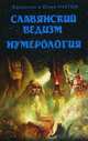 Славянский ведизм. Нумерология. 10-е изд., Гнатюк Валентин Сергеевич, Гнатюк Юлия Валерьевна 