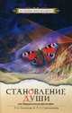 Становление души, или Парадоксальная философия. Том 1 - 4 изд., Секлитова Лариса Александровна, Стрельникова Людмила Леоновна 