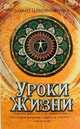 Уроки жизни. 8-е изд., Шереметева Галина Борисовна 