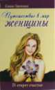 Путешествие в мир женщины. 21 секрет счастья(изд:2), Лаонская Е.А. 