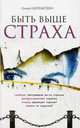 Быть выше страха. 7-е изд., Шереметьева Галина Борисовна 