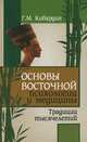 Основы восточной психологии и медицины. Традиции тысячелетий. 2-е изд, Кибардин Геннадий Михайлович 