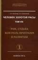 Человек Золотой расы. Том VIII. Рок, судьба или роль программ в развитии. Часть 1, Людмила Стрельникова, Лариса Секлитова 