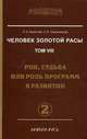Человек Золотой расы. Том VIII. Рок, судьба или роль программ в развитии. Часть 2, Людмила Стрельникова, Лариса Секлитова 