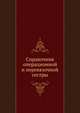 Справочник операционной и перевязочной сестры, Комаров Б.Д. 