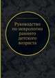 Руководство по неврологии раннего детского возраста, Бадалян Л.О., Журба Л.Т., Всеволожская Н.М. 