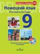 Немецкий язык. 9 класс. Итоговая аттестация. Тренировочные задания с ключами (+ CD-ROM), Макарова Н.И. 