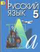 Русский язык. 5 класс. Учебник. Для общеобразовательных учреждений с русским (неродным) и родным (нерусским) языком обучения. ФГОС, Ашурова С.Д. 