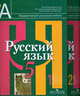 Русский язык. 5 класс. Учебник. В 2-х частях. ФГОС (количество томов: 2), Рыбченкова Л.М. 