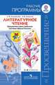 Литературное чтение. 1-4 классы. Рабочие программы. Предметная линия учебников к УМК "Школа России". ФГОС, Марина Бойкина, Людмила Климанова 