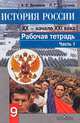 История России. XX - начало XXI века. 9 класс. Рабочая тетрадь. ФГОС (количество томов: 2), Данилов Александр Анатольевич, Макарова Маргарита Ивановна, Косулина Людмила Геннадьевна, Лукутин Андрей Владимирович 