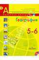 География. 5-6 классы. Учебник. ФГОС (+DVD), Алексеев Александр Иванович, Николина Вера Викторовна, Липкина Елена Карловна 