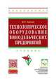 Технологическое оборудование винодельческих предприятий: Учебник / Ц.Р. Зайчик. - 5-e изд., доп. - ил. - (Высшее образование: Бакалавриат)., (Гриф), Зайчик Ц.Р. 