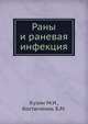 Раны и раневая инфекция, М.И. Кузин,Б.М. Костюченок 