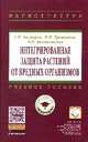 Интегрированная защита растений от вредных организмов. Учебное пособие, Баздырев Г.И., Белошапкина О.О., Третьяков Н.Н. 