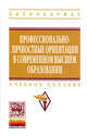 Профессионально-личностные ориентации в современном высшем образовании: Учебное пособие / В.В. Рубцов, А.М. Столяренко, Ю.П. Пузанов; Под ред. В.В. Рубцов. - (Высшее образование:, Рубцов В. В., Столяренко А. М., Пузанов Ю. П., Багреева Е. Г. 