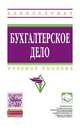 Бухгалтерское дело: Учебное пособие / Ю.И. Сигидов, М.С. Рыбянцева, Г.Н. Ясменко, И.А. Заболотная; Под ред. Ю.И. Сигидов, А.И. Трубилин. - 2-e изд., перераб. и доп. - (Высшее образ, Рыбянцева М.С., Ясменко Г.Н., Заболотная И.А. 