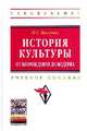 История культуры: от Возрождения до модерна: Учебное пособие ., Креленко Н.С. 