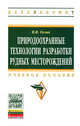 Природоохранные технологии разработки рудных месторождений: Учебное пособие / В.И. Голик. - (Высшее образование: Бакалавриат)., (Гриф), Голик В.И. 