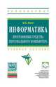 Информатика. Программные средства персонального компьютера. Учебное пособие, Яшин В.Н. 