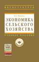 Экономика сельского хозяйства: Учебник / И.А. Минаков. - 3-e изд., перераб. и доп. - (Высшее образование: Магистратура)., (Гриф), Минаков И.А. 
