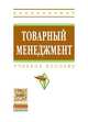 Товарный менеджмент: Учебное пособие Т.Н. Иванова, О.Ю. Еремина, О.В. Евдокимова, В.И. Уварова. - (Высшее образование: Бакалавриат)., (Гриф), Еремина О.Ю., Евдокимова О.В., Уварова В.И. Под ред. Т.Н. Ив 