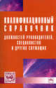 Квалификационный справочник должностей руководителей, специалистов и других служащих. - 4-e изд., 