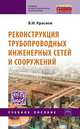 Реконструкция трубопроводных инженерных сетей и сооружений. Учебное пособие, Краснов В.И. 