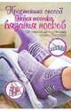 Простейший способ. Новая техника вязания носков, Вероника Хуг 