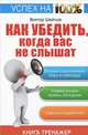 Как убедить, когда вас не слышат. Как находить решение проблем. Книга-тренажер, Шейнов Виктор Павлович 
