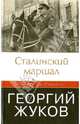 Сталинский маршал. Георгий Жуков, Робертс Джеффри 