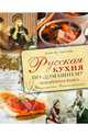 Русская кухня по-домашнему. Поваренная книга. Подлинные рецепты. Вкусные традиции. (Курбацких), Анна Волконская 