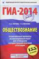 ГИА-2014. ФИПИ. Обществознание. (60x90/16) Тренировочные варианты экзаменационных работ для проведения государственной итоговой аттестации, Лискова Татьяна Евгеньевна, Котова Ольга Алексеевна 