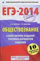 ЕГЭ-2014. Обществознание. Самое полное издание типовых вариантов заданий. 10 вариантов заданий, Лискова Татьяна Евгеньевна, Котова Ольга Алексеевна 