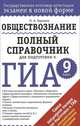 ГИА. Обществознание. 9 класс. Полный справочник для подготовки к ГИА, Баранов Петр Анатольевич 