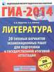 ГИА-2014. Литература. 9 класс. 20 типовых вариантов экзаменационных работ для подготовки к государственной итоговой аттестации, Федоров Алексей Владимирович, Зинина Елена Андреевна 