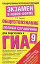 ГИА Обществознание. 9 класс. Полный справочник для подготовки к ГИА., Баранов Петр Анатольевич 