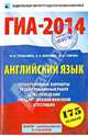 ГИА-2014. Английский язык. 9 класс. Тренировочные варианты экзаменационных работ для проведения государственной итоговой аттестации, Трубанева Наталия Николаевна, Бабушис Елена Евгеньевна, Спичко Наталья Александровна 