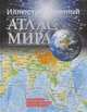 Иллюстрированный атлас мира. Большой атлас мира для школьников, . 