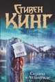 Сердца в Атлантиде, Стивен Кинг 