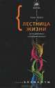Лестница жизни. Десять великих изобретений эволюции, Ник Лейн 