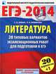 ЕГЭ-2014. ФИПИ. Литература (60х90/8) 20+1 типовых вариантов экзаменационных работ для подготовки к ЕГЭ, Сергей Александрович Зинин, Лариса Васильевна Новикова 