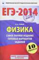 ЕГЭ-2014. ФИПИ. Физика. (60х90/16) Самое полное издание типовых вариантов ЕГЭ., Грибов Виталий Аркадьевич 