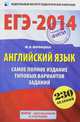 ЕГЭ-2014. ФИПИ. Английский язык. (60х90/16) Самое полное издание типовых вариантов ЕГЭ, Вербицкая Мария Валерьевна 