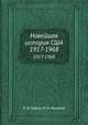 Новейшая история США. 1917-1968, Л. И. Зубок,Н. Н. Яковлев 