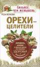 Орехи - целители. Миндаль, арахис и другие орехи на страже здоровья и долголетия, Роза Волкова 