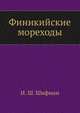Финикийские мореходы, И. Ш. Шифман 